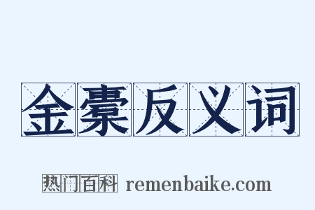 金橐反义词是什么意思的图片